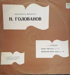 А. Скрябин* – Симфонический Оркестр Всесоюзного Радио*, Н. Голованов* - Поэма Экстаза Cоч. 54, Прометей (Поэма Огня) Cоч. 60 (Vinyl, LP)