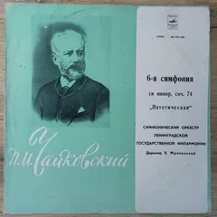 П. Чайковский*, Cимфонический Оркестр Ленинградской Государственной Филармонии*, Е. Мравинский* – 6-я Симфония Си Минор, Соч. 74 - "Патетическая" (Vinyl, LP)