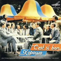 Мелодия – C’Est Si Bon = Хорошо (File, AAC)
