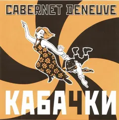 Cabernet Deneuve – Кабачки (CD, Album)