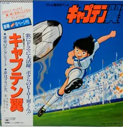 沖田浩之*, 小粥よう子 – キャプテン翼 Captain Tsubasa (Vinyl, LP)