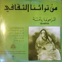 يامنة* = Cheikha Yamna* – من تراثنا الثقافي (Vinyl, LP)