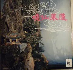 王粵生 – 古箏音樂 蓬萊仙境 = Chinese Classical Music (Vinyl, LP)