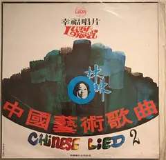 林琳 – 中國藝術歌曲選集 (二)  = Chinese Lied 2 (Vinyl, LP)