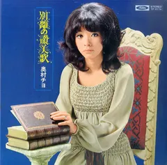 奥村チヨ* = Chiyo Okumura – 別離の賛美歌 (Vinyl, LP)