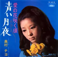 Chiyo Okumura = 奥村チヨ* – 青い月夜 / 愛の花咲く頃 (Vinyl, 7")