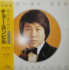 Cho Yong-Pil – 釜山港へ帰れ (Vinyl, LP)