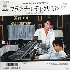 クリスティ* = Chrysty – プラチナ・レディ = Platinum Lady (Vinyl, 7")
