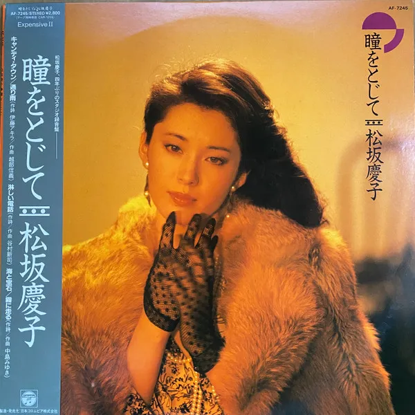 松坂慶子* – 瞳をとじて = Close Your Eyes