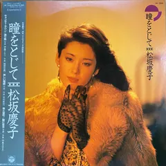 松坂慶子* – 瞳をとじて = Close Your Eyes (Vinyl, LP)
