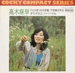 高木麻早* – コッキー・コンパクト・シリーズ = Cocky Compact Series (Vinyl, 7")
