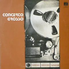 Ганелин, Чекасин, Тарасов* – Concerto Grosso (Vinyl, LP)
