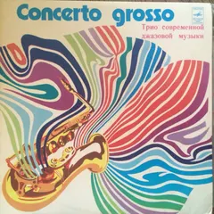 Трио современной джазовой музыки* – Concerto Grosso (Vinyl, LP)
