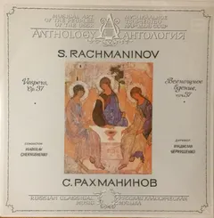 С. Рахманинов*, Ленинградская Академическая Капелла Имени М. И. Глинки* Conductor Владислав Чернушенко – Всенощное Бдение, Соч. 37 = Vespers, Op. 37 (Vinyl, LP)
