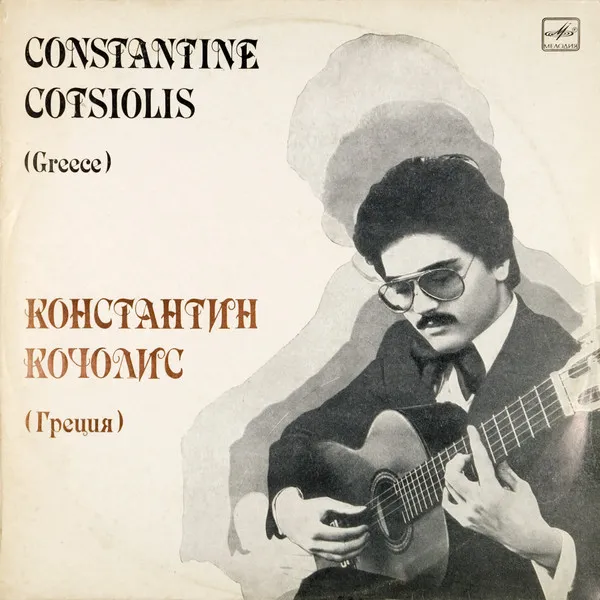 Константин Кочолис* – Constantine Cotsiolis (Greece)