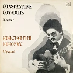 Константин Кочолис* – Constantine Cotsiolis (Greece) (Vinyl, LP)