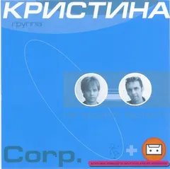 Кристина Corp. – Не Может Быть!!! (CD, Album)
