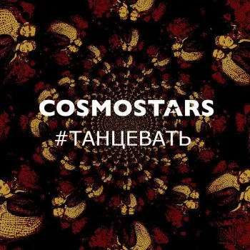 Cosmostars – Танцевать