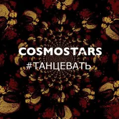 Cosmostars – Танцевать (File, MP3)