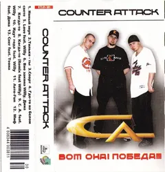 Counter Attack (2) – Вот Она! Победа!!! (Cassette, Album)