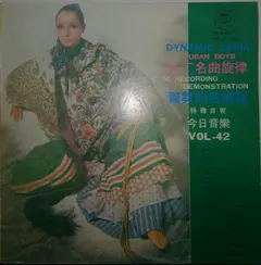 Cuban Boyb – Dynamic Latin Vol-42 (Vinyl, LP)