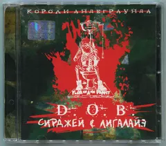 D.O.B.* / Сирджей* & Лигалайз – Короли Андеграунда (CD, Album)