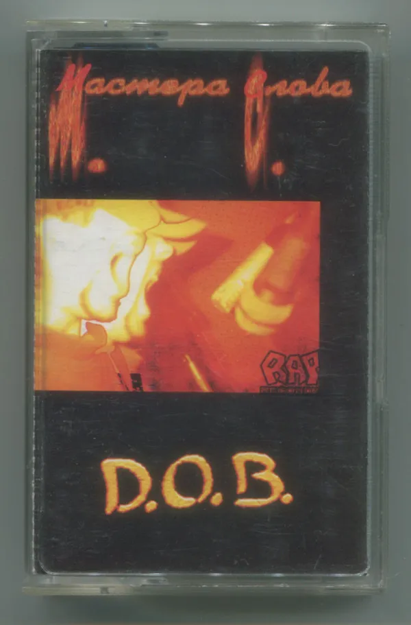 D.O.B. (4) – M.C. - Мастера Слова