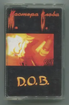 D.O.B. (4) – M.C. - Мастера Слова (Cassette, Album)