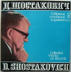 D. Shostakovich* – Симфонии = Symphonies (Vinyl, LP)