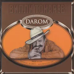 Вилли Токарев – Darom (CD, Compilation)
