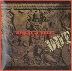 DDT* – Любовь (CD, Album)
