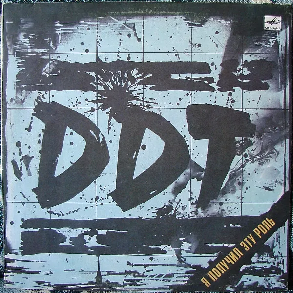 ДДТ = DDT* – Я Получил Эту Роль