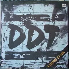 ДДТ = DDT* – Я Получил Эту Роль (Vinyl, LP)