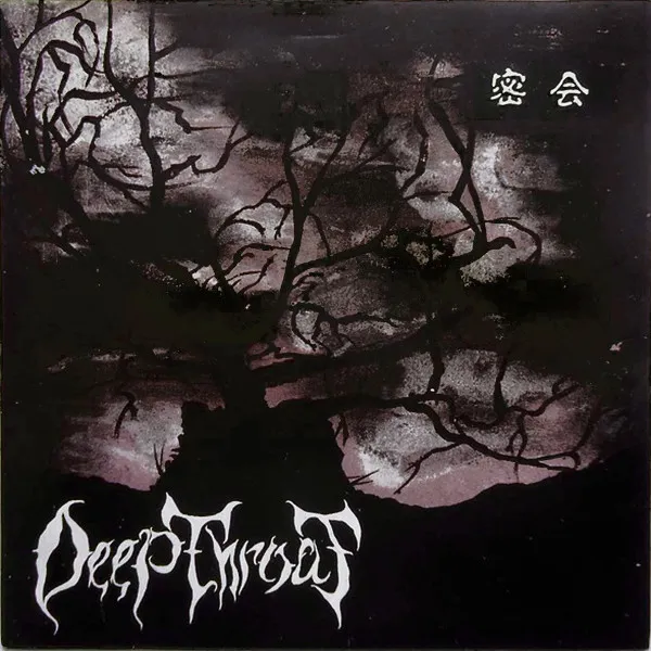 Deep Throat (7) – 密会