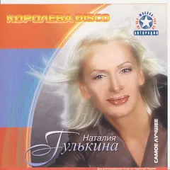 Наталия Гулькина* – Королева Disco. Самое Лучшее (CD, Compilation)