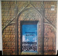 Леопольдас Дигрис*, Т. Макачинас*, Э. Арро*, Dmitri Shostakovich, Б. Кутавичюс* – Органная Музыка (Vinyl, LP)