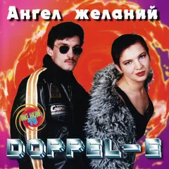 Doppel-E – Ангел Желаний (CD, Album)