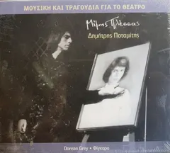 Μίμης Πλέσσας, Δημήτρης Ποταμίτης – Dorean Grey, Φίγκαρο (CD, Album)