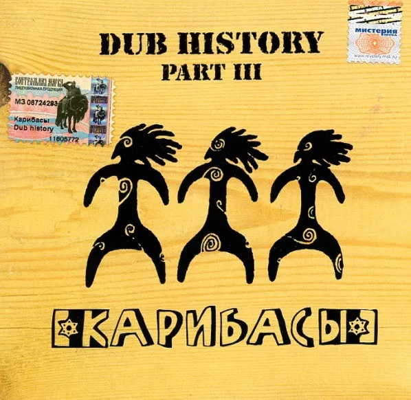 Карибасы – Dub History Part III