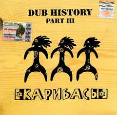 Карибасы – Dub History Part III (CD, Album)
