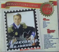 Александр Малинин – Подарочная серия DVD+MP3 (CD, CD-ROM)