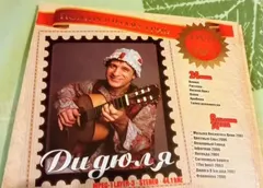 Дидюля* – Подарочная серия DVD+MP3 (CD, CD-ROM)