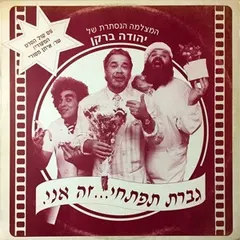 Eitan Masuri – גברת תפתחי...זה אני (Vinyl, 12")