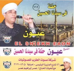 الشيخ عيون* = El Sheikh Eaon* – الشيخ عيون   ١١١  حفلة في سيدنا الحسين (Cassette, Album)