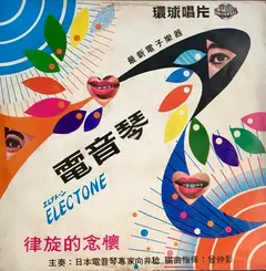 向井稔 – 電音琴 Electone 律旋的念懷 (Vinyl, LP)