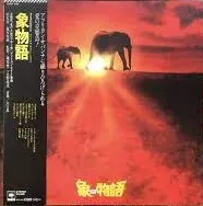 川口真* – 象物語 = Elephant Story
