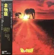 川口真* – 象物語 = Elephant Story (Vinyl, LP)