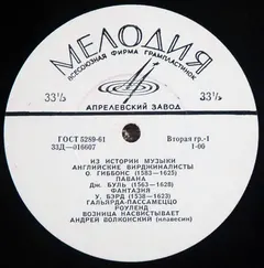 Андрей Волконский* – Английские Вирджиналисты / English Virginalists (Vinyl, LP)