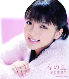 真野恵里菜* = Erina Mano – 春の嵐 (CD, Maxi-Single)