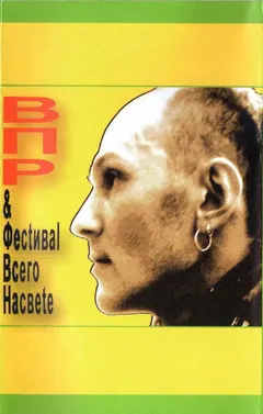 ВПР & Фестиваль Всего Насвete* – ВПР & Фестиваль Всего Насвete (Cassette, Album)